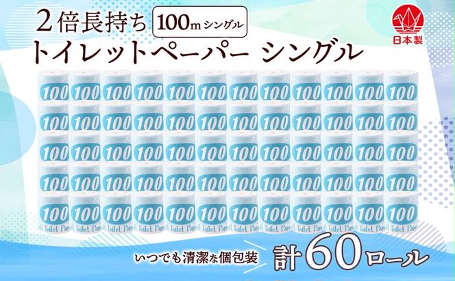 トイレットペーパー 100ｍ シングル 60ロール 青ラベル 紙 ペーパー 日用品 消耗品 リサイクル 再生紙 無香料 厚手 ソフト 長尺 長巻きトイレ用品 備蓄 ストック 非常用 生活応援 川一製紙 送料無料 岐阜県