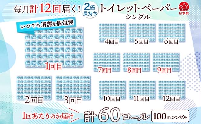 定期便 12ヶ月 連続12回 トイレットペーパー 100ｍ シングル 60ロール 青ラベル 紙 ペーパー 日用品 消耗品 リサイクル 再生紙 無香料 厚手 ソフト 長尺 長巻きトイレ用品 備蓄 ストック 非常用 生活応援 川一製紙 送料無料 岐阜県