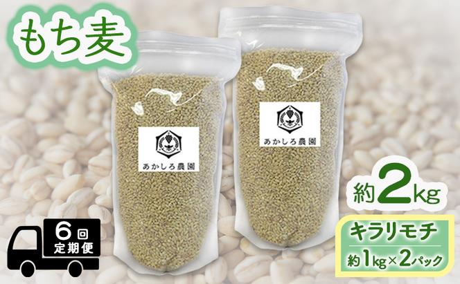 定期便 6ヵ月 もち麦 キラリモチ 約2kg(約1kg×2パック) あかしろ農園 二条 大麦 岡山 国産