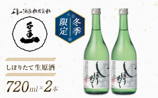 【淡路島 千年一酒造】しぼりたて生原酒　720ml×2本 【1月より順次発送】　　[日本酒 お酒 日本酒 地酒 人気  日本酒 ギフト 日本酒 銘酒 おすすめ 日本酒]