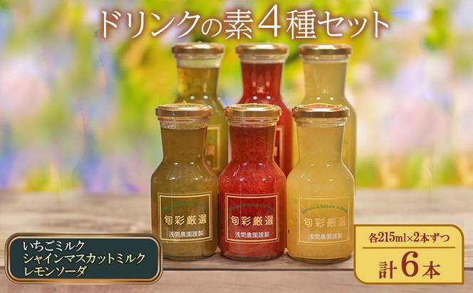 ドリンクの素3種セット（いちごミルクの素、シャインマスカットミルクの素、レモンソーダの素）各215ml×2本ずつ 計6本 牛乳 炭酸飲料 国産フルーツ デザート ジュース おやつ