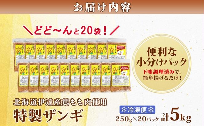 特製ザンギ 250g×20パック 計5kg 唐揚げ 鶏 鳥 肉 鶏肉 若鶏 国産 もも肉 モモ肉 鶏もも チキン 肉汁 ジューシー から揚げ ザンギ 冷凍 小分け おかず 総菜 お弁当 時短 簡単 便利 産地直送 お取り寄せ ご当地 グルメ プライフーズ 送料無料 北海道 伊達