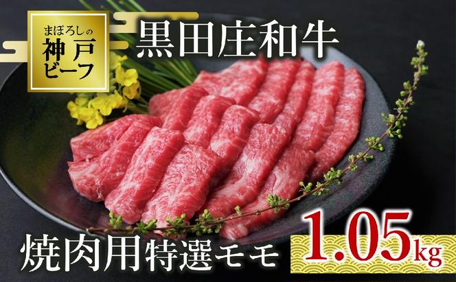 【神戸ビーフ素牛】特選 黒田庄和牛（焼肉用特選モモ、1.05kg）(50-1) 