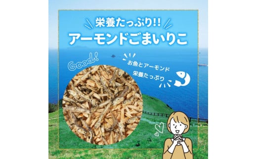 アーモンドごまいりこ 小分け５袋 900g（1袋180g）伊予乃国 アーモンド いりこ おつまみ おやつ 父の日 母の日 こどもの日 敬老の日 プレゼント カルシウム 魚 小分け 愛媛県 愛南町