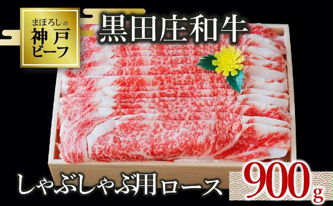 【神戸ビーフ素牛】特選 黒田庄和牛（しゃぶしゃぶ用ロース、900g）(50-6) 肉 お肉 牛肉 しゃぶしゃぶ用 しゃぶしゃぶ 便利 神戸ビーフ 神戸牛 黒田庄和牛 高級黒毛和牛