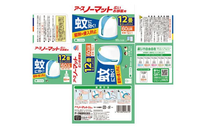 ノーマットワイド 60日セット リビング用 2個 アース 蚊よけ 蚊対策 蚊退治 蚊に効く蚊駆除 侵入防止 低刺激 無香料 取り替え 取替 本体