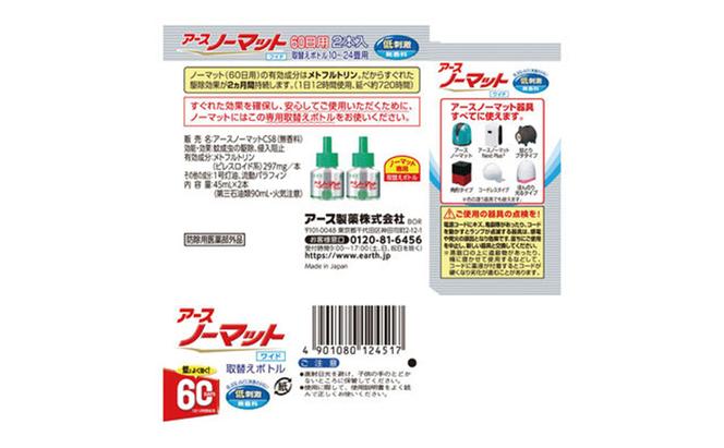 ノーマットワイド リビング取替60日用 無香料 アース 蚊よけ 蚊対策 蚊退治 蚊に効く蚊駆除 侵入防止 低刺激 取り替え 取替