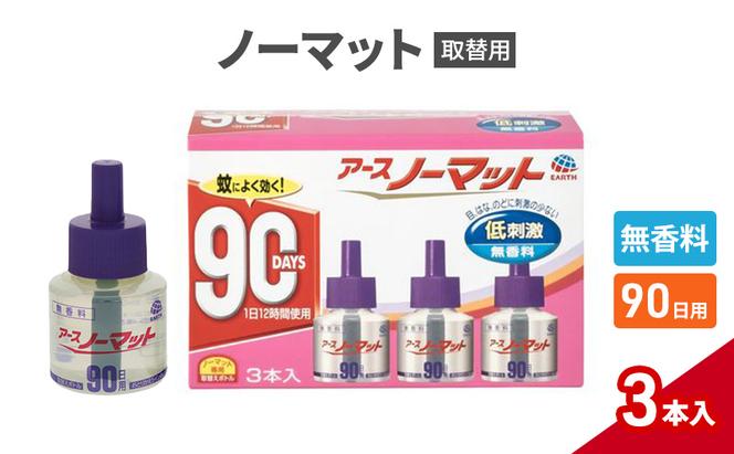 ノーマット 取替えボトル 90日用 無香料 3本 アース 蚊よけ 蚊対策 蚊退治 蚊に効く蚊駆除 侵入防止 低刺激 無香料 取り替え 取替