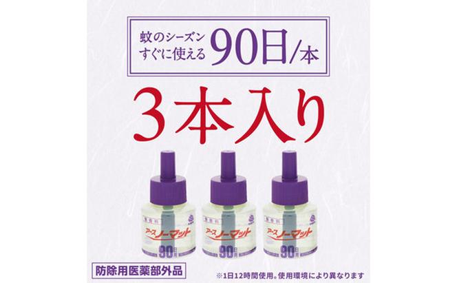 ノーマット 取替えボトル 90日用 無香料 3本 アース 蚊よけ 蚊対策 蚊退治 蚊に効く蚊駆除 侵入防止 低刺激 無香料 取り替え 取替