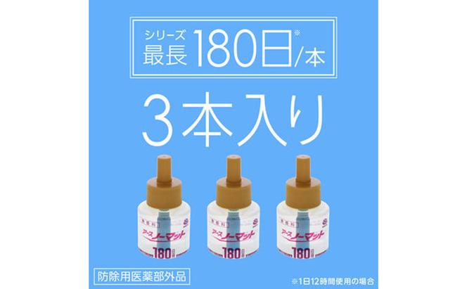 ノーマット 取替えボトル180日用 1箱（3本）