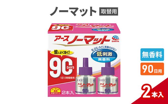 ノーマット 取替えボトル90日用　無香料2個 アース 蚊よけ 蚊対策 蚊退治 蚊に効く蚊駆除 侵入防止 低刺激 取り替え 取替 本体