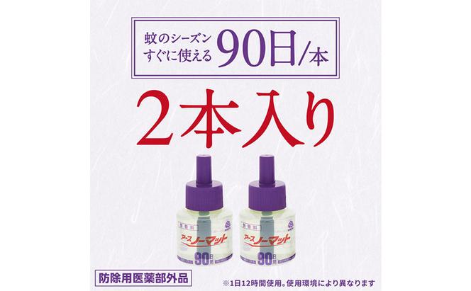 ノーマット 取替えボトル90日用　無香料2個 アース 蚊よけ 蚊対策 蚊退治 蚊に効く蚊駆除 侵入防止 低刺激 取り替え 取替 本体