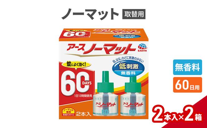 ノーマット 取替ボトル60日1セット(2本×2箱)  アース 蚊よけ 蚊対策 蚊退治 蚊に効く蚊駆除 侵入防止 低刺激 無香料 取り替え 取替 本体