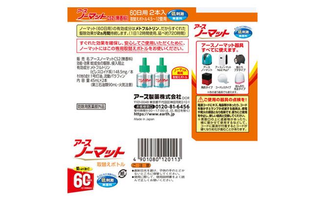 ノーマット 取替ボトル60日1セット(2本×2箱)  アース 蚊よけ 蚊対策 蚊退治 蚊に効く蚊駆除 侵入防止 低刺激 無香料 取り替え 取替 本体