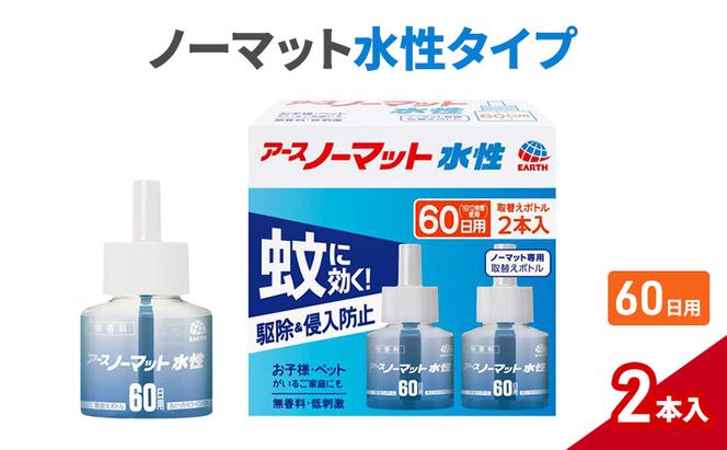 ノーマット 水性タイプ 取替えボトル60日用  アース 蚊よけ 蚊対策 蚊退治 蚊に効く蚊駆除 侵入防止 低刺激 無香料 取り替え 取替