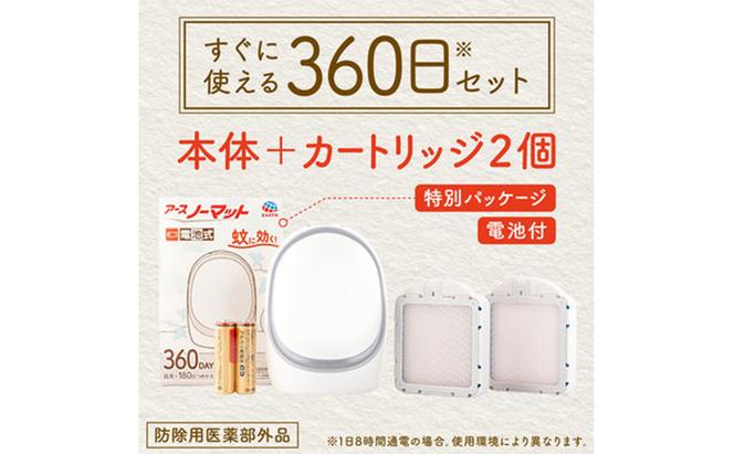 アースノーマット電池式 360日セット 蚊よけ 蚊対策 蚊退治 蚊に効く蚊駆除 侵入防止 低刺激 無臭 取り替え 取替 本体