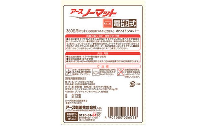 アースノーマット電池式 360日セット 蚊よけ 蚊対策 蚊退治 蚊に効く蚊駆除 侵入防止 低刺激 無臭 取り替え 取替 本体