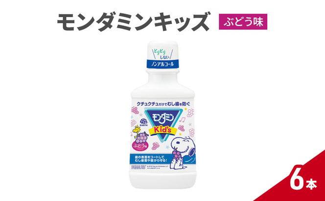 モンダミンキッズ　ぶどう味　6本 マウスウォッシュ 洗口液 虫歯予防 むし歯予防 殺菌 コーティング 歯磨き はみがき 子ども用 こども ノンアルコール ぶどう味 低刺激