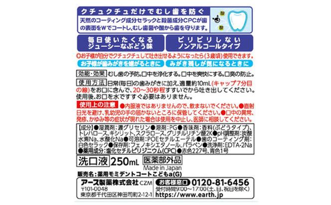 モンダミンキッズ　ぶどう味　6本 マウスウォッシュ 洗口液 虫歯予防 むし歯予防 殺菌 コーティング 歯磨き はみがき 子ども用 こども ノンアルコール ぶどう味 低刺激