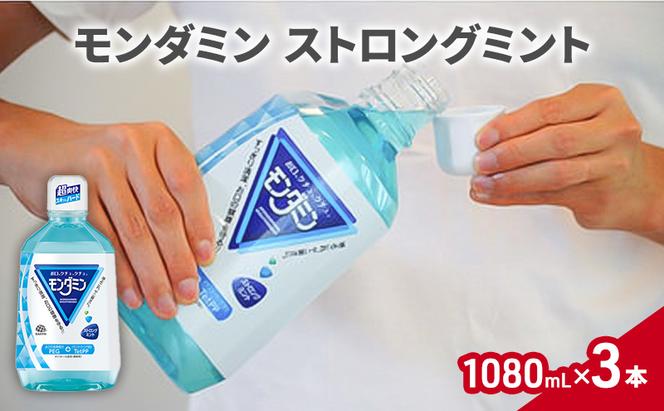 モンダミン　ストロングミント　1080mL　3本 マウスウォッシュ オーラルケア 洗口液 洗浄 よごれ防止 口臭ケア 清潔 殺菌 コーティング キシリトール 歯磨き はみがき 刺激 ミント すっきり 爽快