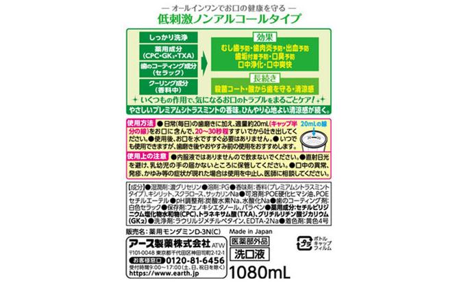 モンダミン プレミアムシトラス 3本 マウスウォッシュ 洗口液 洗浄 オーラルケア よごれ防止 口臭ケア 殺菌 コーティング 歯磨き はみがき 低刺激 ノンアルコール シトラスミント 清涼感