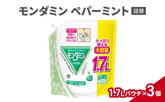 モンダミン 1.7Lパウチ ペパーミント詰替 3個 マウスウォッシュ 洗口液 洗浄 オーラルケア よごれ防止 口臭ケア 殺菌 コーティング 歯磨き はみがき ペパーミント キシリトール