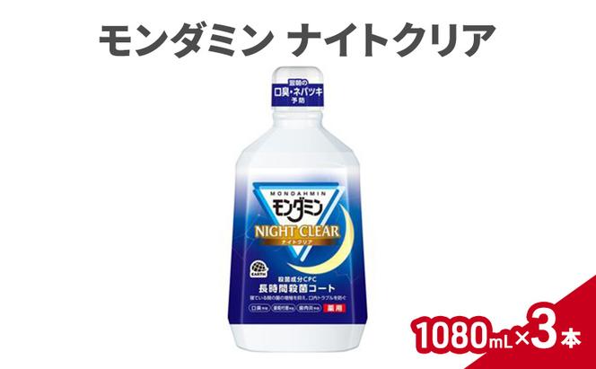 モンダミン ナイトクリア 1080ｍＬ3本 マウスウォッシュ 洗口液 洗浄 オーラルケア 歯肉炎防止 口内ケア 殺菌 菌予防 コーティング 歯磨き はみがき プレミアムハーブ