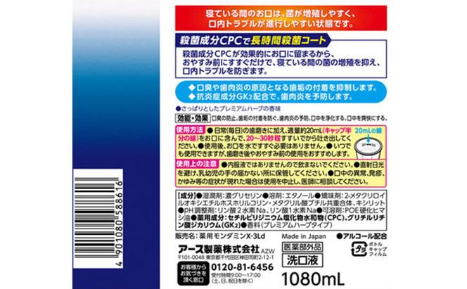 モンダミン ナイトクリア 1080ｍＬ3本 マウスウォッシュ 洗口液 洗浄 オーラルケア 歯肉炎防止 口内ケア 殺菌 菌予防 コーティング 歯磨き はみがき プレミアムハーブ