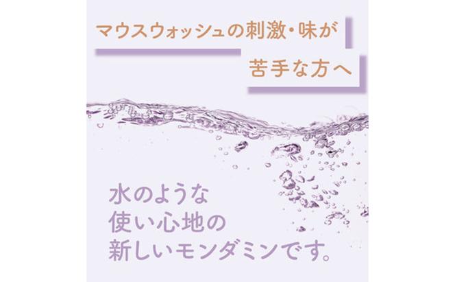 モンダミン ヴァージンクリスタル 1080mL 3本 マウスウォッシュ 洗口液 洗浄 オーラルケア よごれ防止 口臭ケア 殺菌 コーティング 歯磨き はみがき ノンアルコール 低刺激