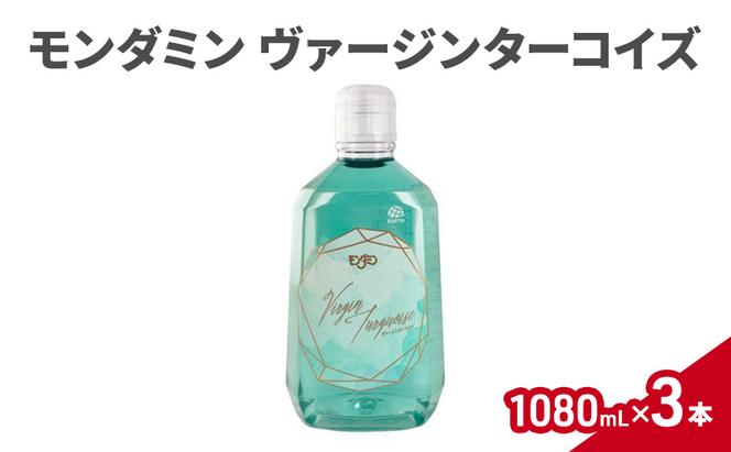 モンダミン ヴァージンターコイズ 1080mL 3本 マウスウォッシュ 洗口液 洗浄 オーラルケア よごれ防止 口臭ケア 殺菌 コーティング 歯磨き はみがき ノンアルコール