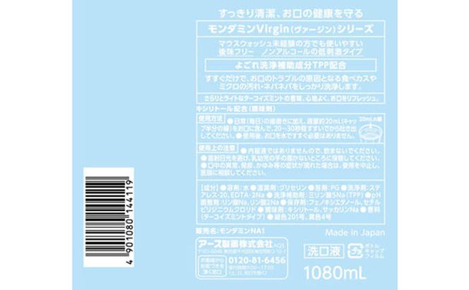 モンダミン ヴァージンターコイズ 1080mL 3本 マウスウォッシュ 洗口液 洗浄 オーラルケア よごれ防止 口臭ケア 殺菌 コーティング 歯磨き はみがき ノンアルコール