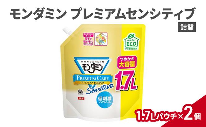 モンダミンプレミアムセンシティブ1700mL 2個 マウスウォッシュ 洗口液 洗浄 オーラルケア よごれ防止 口臭ケア 殺菌 コーティング 歯磨き はみがき 低刺激 ノンアルコール