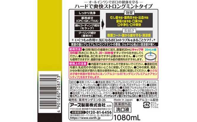 モンダミン ストロングミント 1080ml 3個 マウスウォッシュ オーラルケア 洗口液 洗浄 よごれ防止 口臭ケア むし歯予防 歯肉炎予防 清潔 殺菌 歯磨き はみがき 爽快 ストロングミント