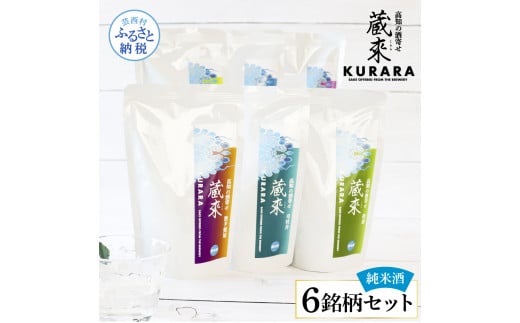 高知の酒寄せ 蔵來 純米酒 150ml×6銘柄セット（土佐しらぎく・安芸虎・豊能梅・松翁・司牡丹・無手無冠）KURARA くらら お酒 酒 さけ 日本酒 アルコール パウチパック 地酒 プレゼント