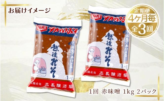 定期便3回 4ヶ月毎 赤味噌 1kg 2パック 味噌 赤みそ 調味料 みそ 木樽 仕込み 手作り 米麹 豆麹 麹 天然醸造 国産 新潟県産 大豆 みそ汁 発酵食品 高長醸造場 新潟県 十日町市