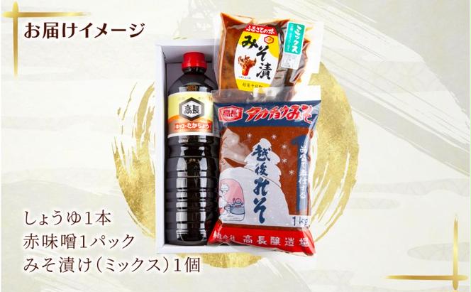 妻有 セット ＜ しょうゆ 赤みそ みそ漬け ミックス ＞ 醤油 しょう油 味噌 赤味噌 調味料 漬け物 大根 きゅうり なす 大豆 発酵食品 本醸造 お取り寄せ 詰め合わせ ギフト 贈答 高長醸造場 新潟市 十日町市