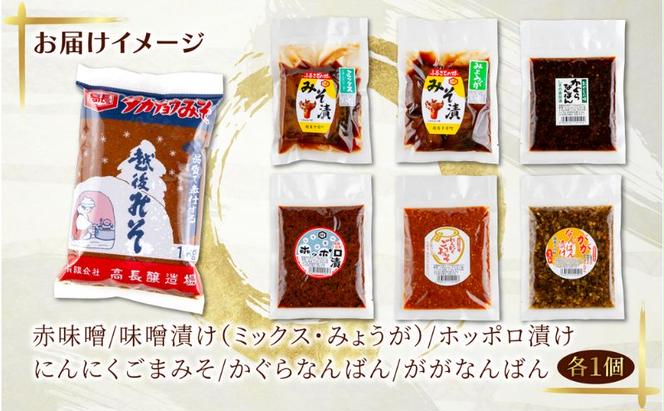 高長 人気 セット ＜ 赤みそ みそ漬け 2種 ホッポロ漬 にんにくごまみそ かぐらなんばん ががなんばん ＞味噌 調味料 漬け物 大豆 発酵食品 本醸造 お取り寄せ 詰め合わせ 贈答 高長醸造場 新潟市 十日町市