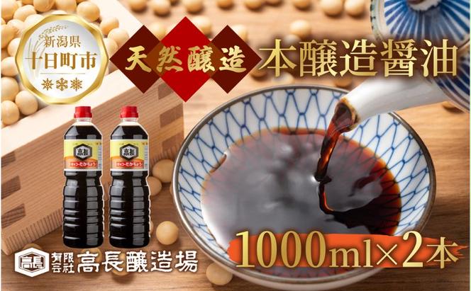  しょうゆ 1000ml 2本 醤油 しょう油 調味料 濃口 こいくち 大豆 もろみ 麹 発酵食品 本醸造 料理 コク まろやか 自家用 刺身 冷奴 煮物 万能人気 お取り寄せ ギフト 高長醸造場 新潟市 十日町市