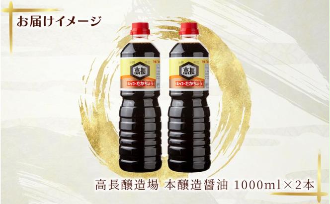  しょうゆ 1000ml 2本 醤油 しょう油 調味料 濃口 こいくち 大豆 もろみ 麹 発酵食品 本醸造 料理 コク まろやか 自家用 刺身 冷奴 煮物 万能人気 お取り寄せ ギフト 高長醸造場 新潟市 十日町市