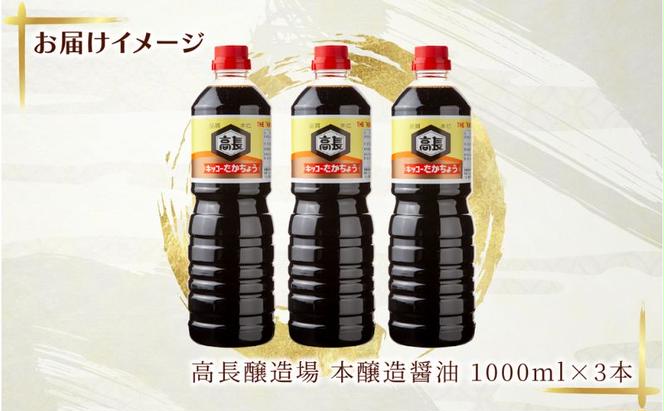 しょうゆ 1000ml 3本 醤油 しょう油 調味料 濃口 こいくち 大豆 もろみ 麹 発酵食品 本醸造 料理 コク まろやか 自家用 刺身 冷奴 煮物 万能人気 お取り寄せ ギフト 高長醸造場 新潟市 十日町市