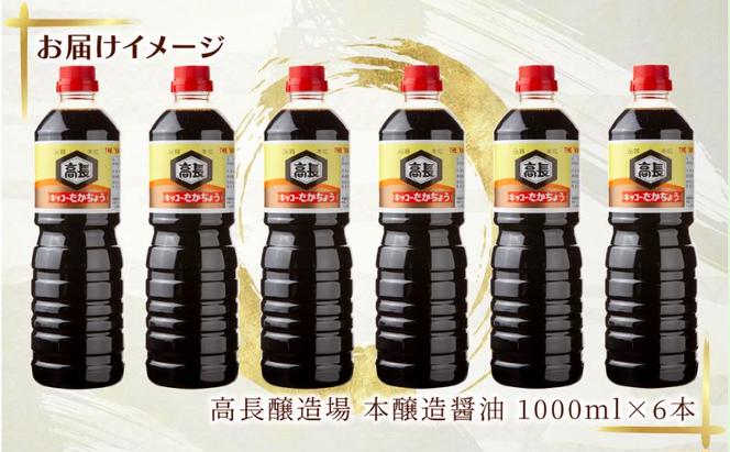 しょうゆ 1000ml 6本 醤油 しょう油 調味料 濃口 こいくち 大豆 もろみ 麹 木樽 本醸造 料理 コク まろやか 自家用 刺身 冷奴 煮物 万能人気 お取り寄せ ギフト 高長醸造場 新潟市 十日町市