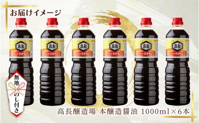  無地熨斗 しょうゆ 1000ml 6本 醤油 しょう油 調味料 濃口 こいくち 大豆 もろみ 麹 本醸造 料理 コク まろやか 自家用 万能 のし 名入れ不可 お取り寄せ ギフト 高長醸造場 新潟市 十日町市