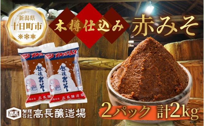  赤味噌 1kg 2パック 味噌 赤みそ 調味料 みそ 木樽 仕込み 手作り 米麹 豆麹 麹 天然醸造 国産 新潟県産 大豆 みそ汁  田楽 煮込み 発酵食品 熟成 常温 備蓄 献立 おかず 高長醸造場 新潟県 十日町市