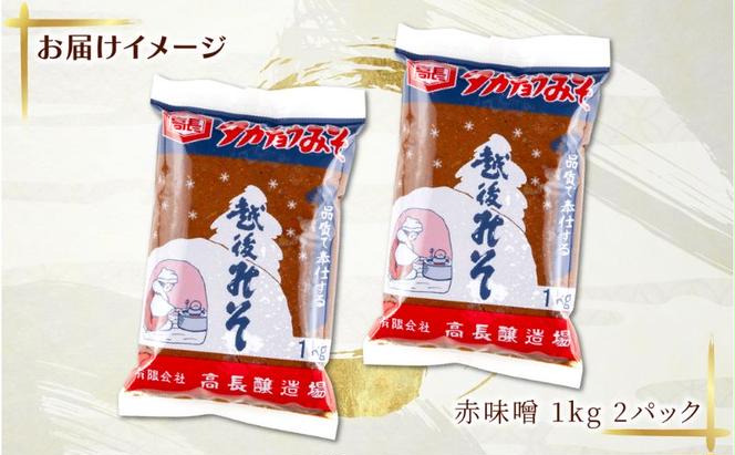  赤味噌 1kg 2パック 味噌 赤みそ 調味料 みそ 木樽 仕込み 手作り 米麹 豆麹 麹 天然醸造 国産 新潟県産 大豆 みそ汁  田楽 煮込み 発酵食品 熟成 常温 備蓄 献立 おかず 高長醸造場 新潟県 十日町市