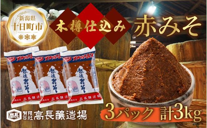  赤味噌 1kg 3パック 味噌 赤みそ 調味料 みそ 木樽 仕込み 手作り 米麹 豆麹 麹 天然醸造 国産 新潟県産 大豆 みそ汁  田楽 煮込み 発酵食品 熟成 常温 備蓄 献立 おかず 高長醸造場 新潟県 十日町市