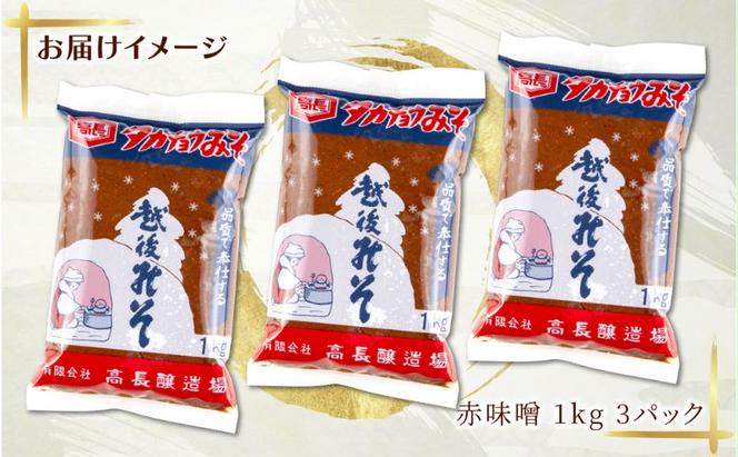  赤味噌 1kg 3パック 味噌 赤みそ 調味料 みそ 木樽 仕込み 手作り 米麹 豆麹 麹 天然醸造 国産 新潟県産 大豆 みそ汁  田楽 煮込み 発酵食品 熟成 常温 備蓄 献立 おかず 高長醸造場 新潟県 十日町市