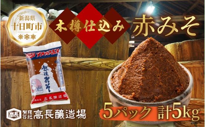  赤味噌 1kg 5パック 味噌 赤みそ 調味料 みそ 木樽 仕込み 手作り 米麹 豆麹 麹 天然醸造 国産 新潟県産 大豆 みそ汁  田楽 煮込み 発酵食品 熟成 常温 備蓄 献立 おかず 高長醸造場 新潟県 十日町市