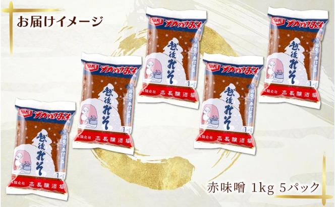  赤味噌 1kg 5パック 味噌 赤みそ 調味料 みそ 木樽 仕込み 手作り 米麹 豆麹 麹 天然醸造 国産 新潟県産 大豆 みそ汁  田楽 煮込み 発酵食品 熟成 常温 備蓄 献立 おかず 高長醸造場 新潟県 十日町市