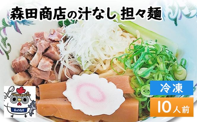 森田商店 冷凍 汁なし 担々麺 10食 岡山