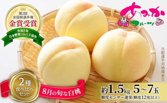 桃 2025年 先行予約 8月の旬な白桃【2種】 食べ比べ セット 約1.5kg 5～7玉 糖度センサー選果 糖度12度以上 あみかフルーツ 白桃 岡山